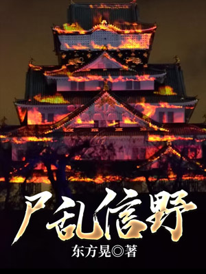 Bìa truyện Thi Loạn Tín Dã (尸乱信野)