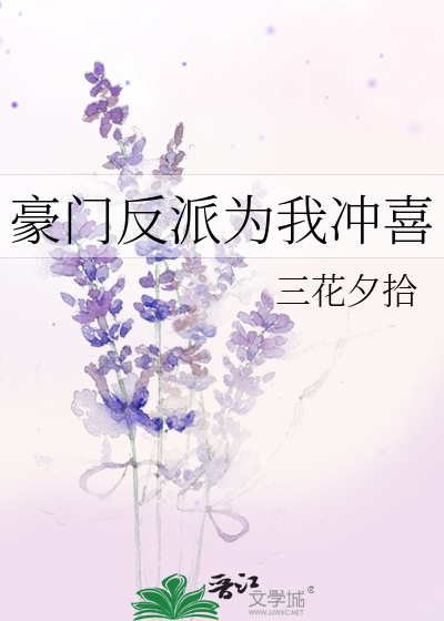 Bìa truyện Hào Môn Phản Phái Vi Ngã Xung Hỉ (豪门反派为我冲喜)