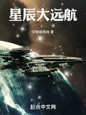 Bìa truyện Tinh Thần Đại Viễn Hàng (星辰大远航)