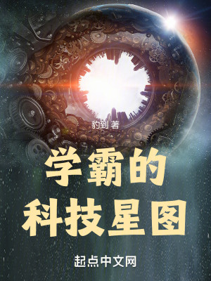 Bìa truyện Học Bá Đích Khoa Kĩ Tinh Đồ (学霸的科技星图)