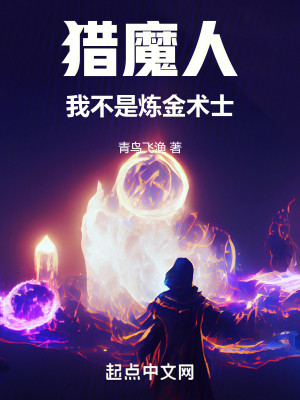 Bìa truyện Liệp Ma Nhân Ngã Bất Thị Luyện Kim Thuật Sĩ (猎魔人：我不是炼金术士)