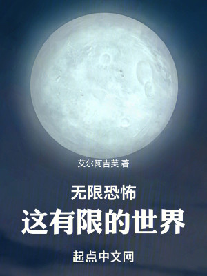 Bìa truyện Vô Hạn Khủng Phố Giá Hữu Hạn Đích Thế Giới (无限恐怖：这有限的世界)