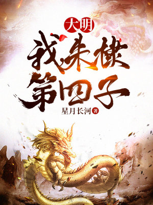 Bìa truyện Đại Minh Ngã Chu Lệ Đệ Tứ Tử (大明：我，朱棣第四子)