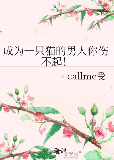 Bìa truyện Thành Vi Nhất Chích Miêu Đích Nam Nhân Nhĩ Thương Bất Khởi (成为一只猫的男人你伤不起！)
