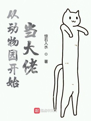 Bìa truyện Tòng Động Vật Viên Khai Thủy Đương Đại Lão (从动物园开始当大佬)