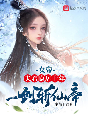 Bìa truyện Nữ Đế Phu Quân Ẩn Cư Thập Niên Nhất Kiếm Trảm Tiên Đế (女帝：夫君隐居十年，一剑斩仙帝)