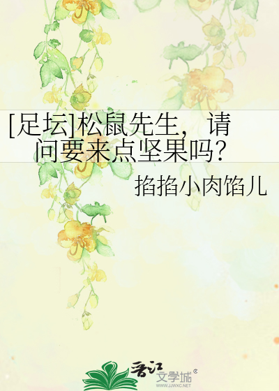 Bìa truyện Túc Đàn Tùng Thử Tiên Sinh Thỉnh Vấn Yếu Lai Điểm Kiên Quả Ma ([足坛]松鼠先生，请问要来点坚果吗？)