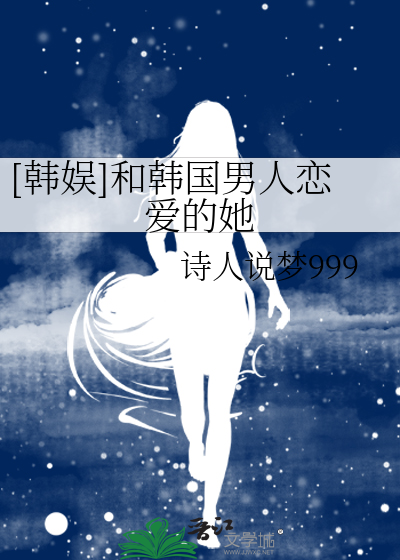 Bìa truyện Hàn Ngu Hòa Hàn Quốc Nam Nhân Luyến Ái Đích Tha ([韩娱]和韩国男人恋爱的她)