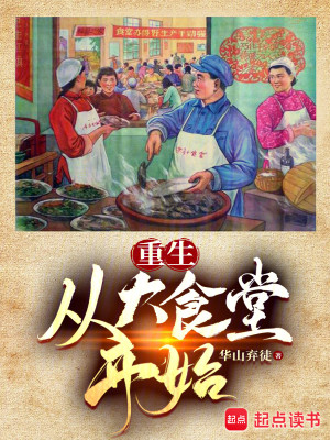 Bìa truyện Trọng Sinh Tòng Đại Thực Đường Khai Thủy (重生：从大食堂开始)