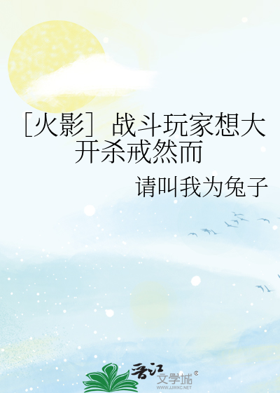 Bìa truyện Hỏa Ảnh Chiến Đấu Ngoạn Gia Tưởng Đại Khai Sát Giới Nhiên Nhi (［火影］战斗玩家想大开杀戒然而)