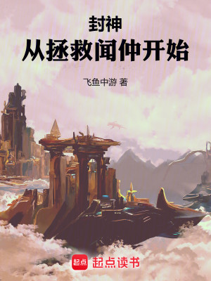 Bìa truyện Phong Thần Tòng Chửng Cứu Văn Trọng Khai Thủy (封神：从拯救闻仲开始)