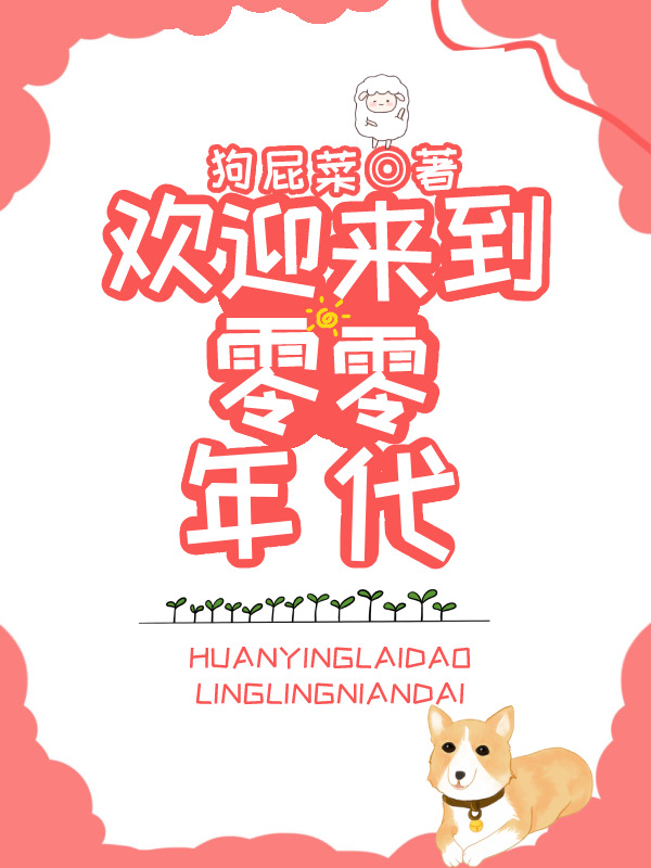 Bìa truyện Hoan Nghênh Lai Đáo Linh Linh Niên Đại (欢迎来到零零年代)