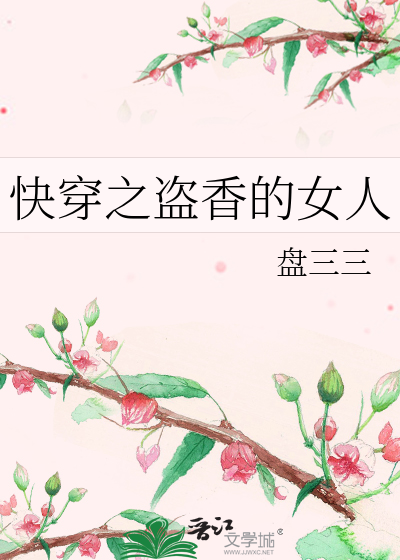 Bìa truyện Khoái Xuyên Chi Đạo Hương Đích Nữ Nhân (快穿之盗香的女人)