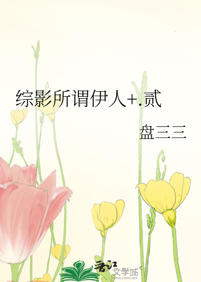 Bìa truyện Tống Ảnh Sở Vị Y Nhân Nhị (综影所谓伊人+.贰)