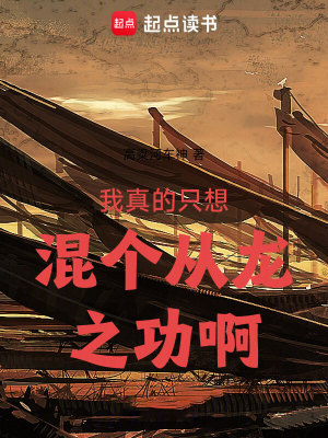 Bìa truyện Ngã Chân Đích Chích Tưởng Hỗn Cá Tòng Long Chi Công A (我真的只想混个从龙之功啊)