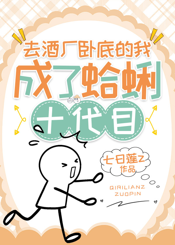 Bìa truyện Khứ Tửu Hán Ngọa Để Đích Ngã Thành Liễu Cáp Lị Thập Đại Mục (去酒厂卧底的我成了蛤蜊十代目)