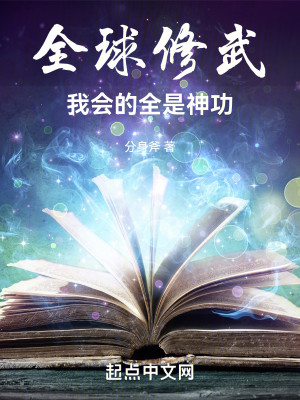 Bìa truyện Toàn Cầu Tu Vũ Ngã Hội Đích Toàn Thị Thần Công (全球修武：我会的全是神功)