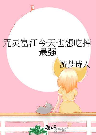 Bìa truyện Chú Linh Phú Giang Kim Thiên Dã Tưởng Cật Điệu Tối Cường (咒灵富江今天也想吃掉最强)