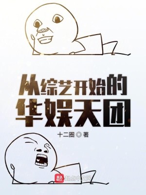 Bìa truyện Tòng Tống Nghệ Khai Thủy Đích Hoa Ngu Thiên Đoàn (从综艺开始的华娱天团)