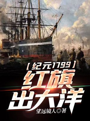 Bìa truyện Kỉ Nguyên 1799 Hồng Kì Xuất Đại Dương (纪元1799：红旗出大洋)