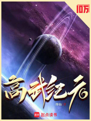 Bìa truyện Cao Vũ Kỉ Nguyên (高武纪元)