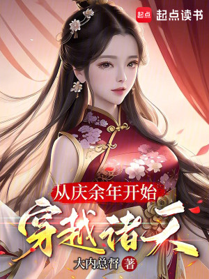 Bìa truyện Tòng Khánh Dư Niên Khai Thủy Xuyên Việt Chư Thiên (从庆余年开始穿越诸天)