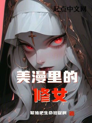 Bìa truyện Mĩ Mạn Lí Đích Tu Nữ (美漫里的修女)