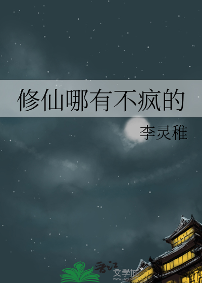 Bìa truyện Tu Tiên Na Hữu Bất Phong Đích (修仙哪有不疯的)