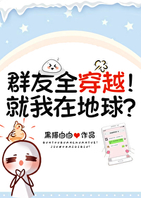 Bìa truyện Quần Hữu Toàn Xuyên Việt Tựu Ngã Tại Địa Cầu (群友全穿越！就我在地球？)
