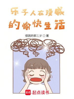 Bìa truyện Nhạc Tử Nhân Tại Mạn Uy Đích Du Khoái Sinh Hoạt (乐子人在漫威的愉快生活)