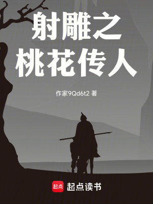 Bìa truyện Xạ Điêu Chi Đào Hoa Truyện Nhân (射雕之桃花传人)
