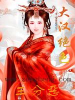 Bìa truyện Đại Hán Tuyệt Sắc (大汉绝色)