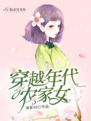 Bìa truyện Xuyên Việt Niên Đại Nông Gia Nữ (穿越年代农家女)