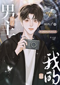 Bìa truyện Nam Chủ Hoài Liễu Ngã Đích Tể (男主怀了我的崽)