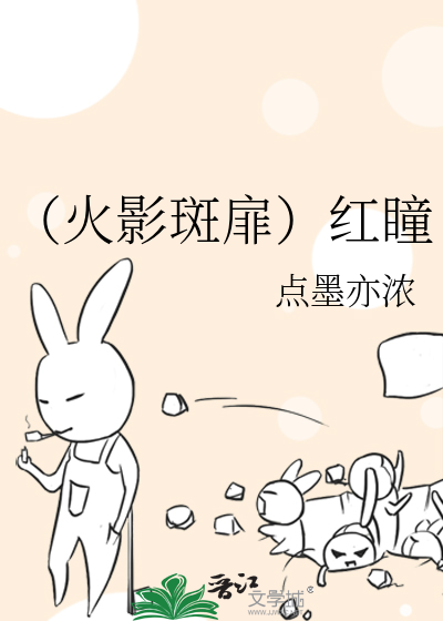 Bìa truyện Hỏa Ảnh Ban Phi Hồng Đồng (（火影斑扉）红瞳)