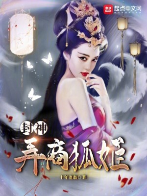 Bìa truyện Phong Thần Thiên Na Đát Kỷ Cư Nhiên Yếu Hưng Quốc An Bang (封神：天哪，妲己居然要兴国安邦)