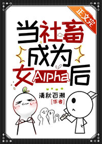 Bìa truyện Xuyên Thành Nữ A Ngã Vô Địch Liễu (穿成女A，我无敌了)