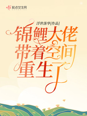 Bìa truyện Cẩm Lí Đại Lão Đái Trứ Không Gian Trọng Sinh Liễu (锦鲤大佬带着空间重生了)