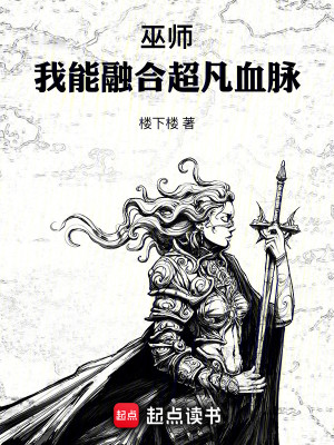 Bìa truyện Vu Sư Ngã Năng Dung Hợp Siêu Phàm Huyết Mạch (巫师：我能融合超凡血脉)