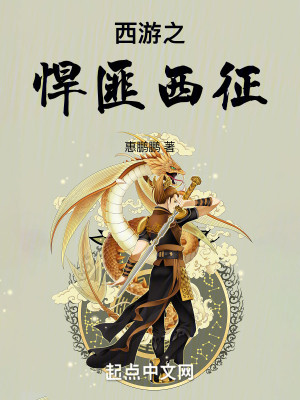 Bìa truyện Tây Du Chi Hãn Phỉ Tây Chinh (西游之悍匪西征)