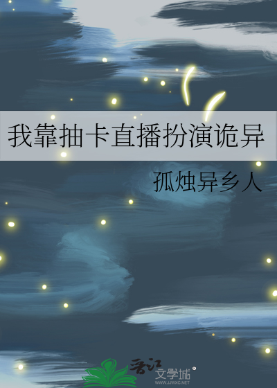 Bìa truyện Ngã Kháo Trừu Tạp Trực Bá Phẫn Diễn Quỷ Dị (我靠抽卡直播扮演诡异)