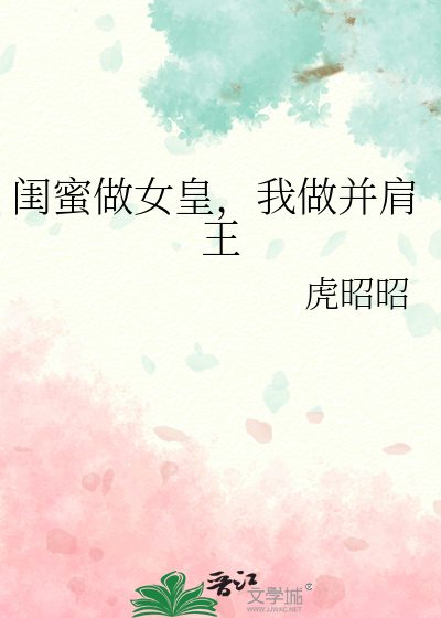 Bìa truyện Khuê Mật Tố Nữ Hoàng Ngã Tố Tịnh Kiên Vương (闺蜜做女皇，我做并肩王)