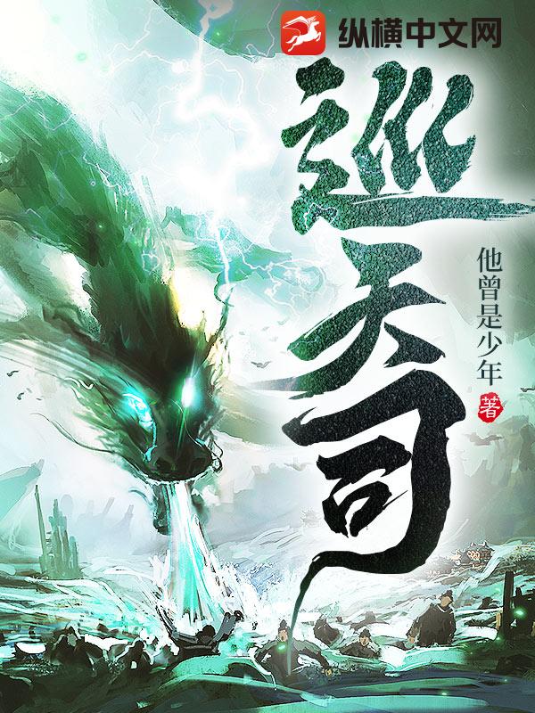 Bìa truyện Tuần Thiên Tư (巡天司)