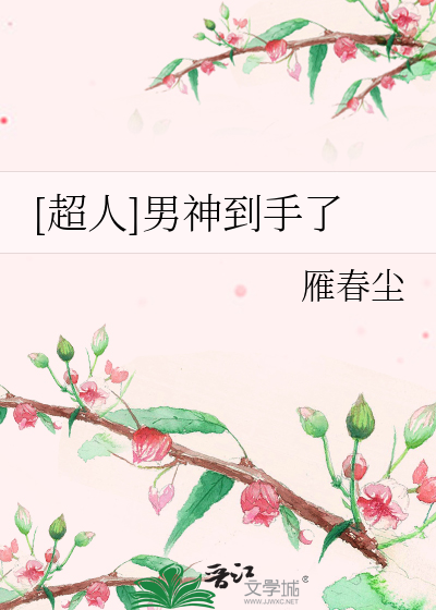 Bìa truyện Siêu Nhân Nam Thần Đáo Thủ Liễu ([超人]男神到手了)