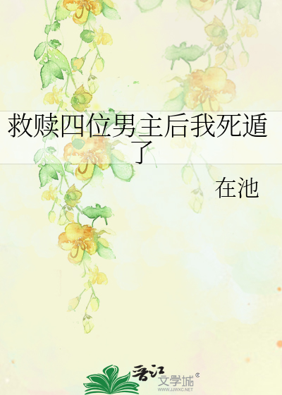 Bìa truyện Cứu Thục Tứ Vị Nam Chủ Hậu Ngã Tử Độn Liễu (救赎四位男主后我死遁了)