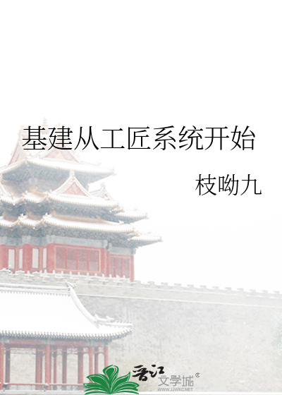 Bìa truyện Cơ Kiến Tòng Công Tượng Hệ Thống Khai Thủy (基建从工匠系统开始)
