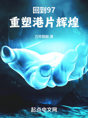 Bìa truyện Hồi Đáo 97 Trọng Tố Cảng Phiến Huy Hoàng (回到97重塑港片辉煌)