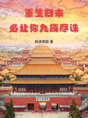 Bìa truyện Trọng Sinh Quy Lai Tất Nhượng Nhĩ Cửu Tộc Tận Tru (重生归来，必让你九族尽诛)