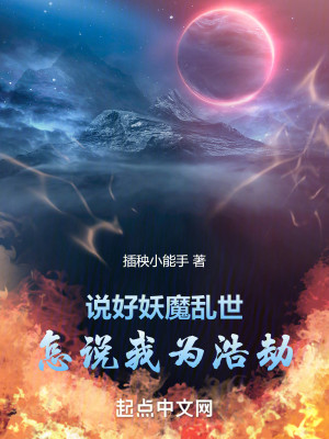 Bìa truyện Thuyết Hảo Yêu Ma Loạn Thế Chẩm Thuyết Ngã Vi Hạo Kiếp (说好妖魔乱世，怎说我为浩劫)
