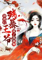 Bìa truyện Hòa Li Hậu Tàn Bạo Vương Gia Thành Liễu Ngã Thiểm Cẩu (和离后，残暴王爷成了我舔狗)